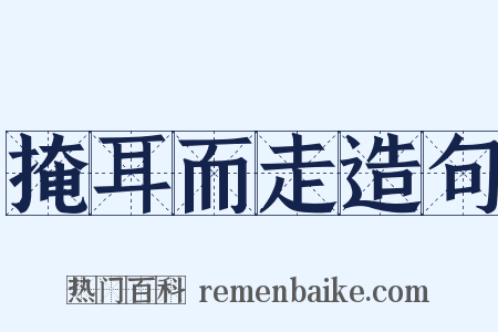 掩耳而走造句是什么意思的图片